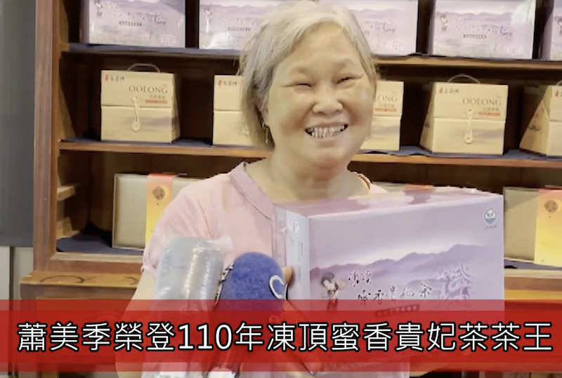 芯茶濃榮登110年凍頂蜜香貴妃茶茶王